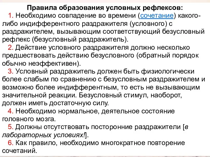 Правила образования условных рефлексов: 1. Необходимо совпадение во времени (сочетание)