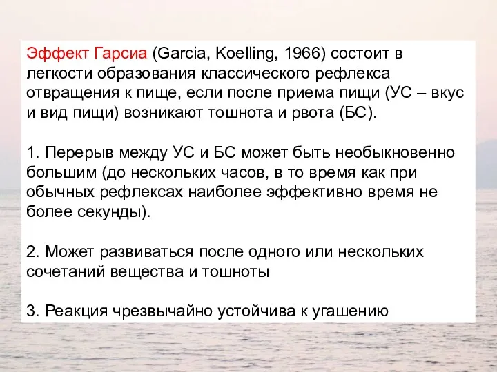 Эффект Гарсиа (Garcia, Koelling, 1966) состоит в легкости образования классического