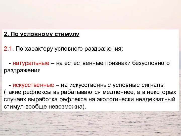 2. По условному стимулу 2.1. По характеру условного раздражения: -