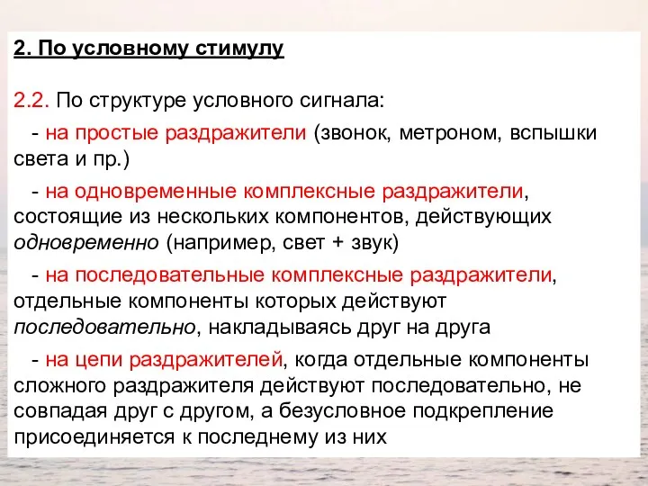 2. По условному стимулу 2.2. По структуре условного сигнала: -