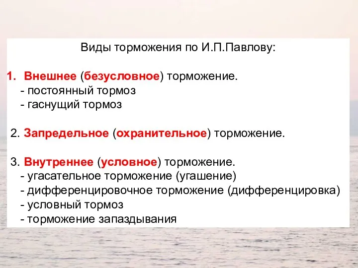 Виды торможения по И.П.Павлову: Внешнее (безусловное) торможение. - постоянный тормоз