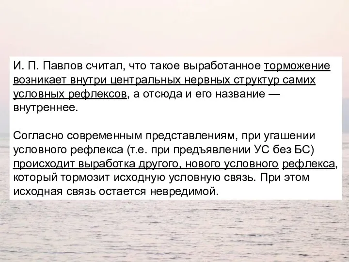 И. П. Павлов считал, что такое выработанное торможение возникает внутри