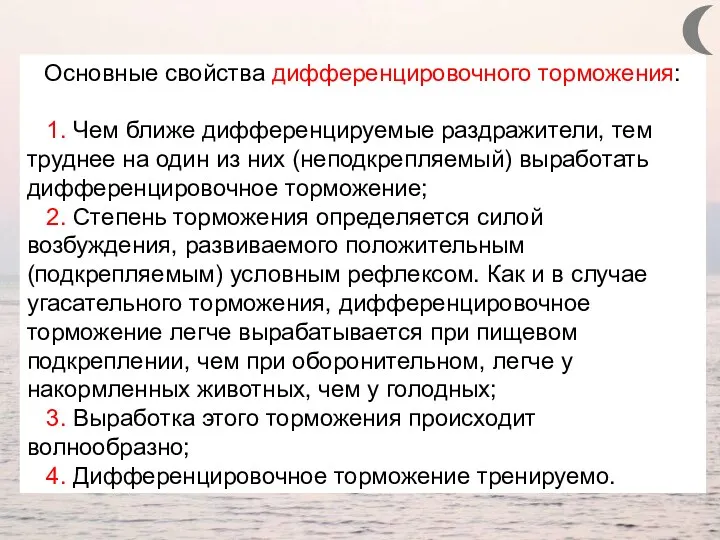 Основные свойства дифференцировочного торможения: 1. Чем ближе дифференцируемые раздражители, тем