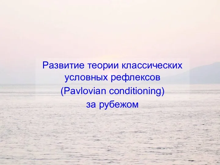 Развитие теории классических условных рефлексов (Pavlovian conditioning) за рубежом