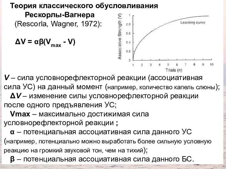 Теория классического обусловливания Рескорлы-Вагнера (Rescorla, Wagner, 1972): ΔV = αβ(Vmax