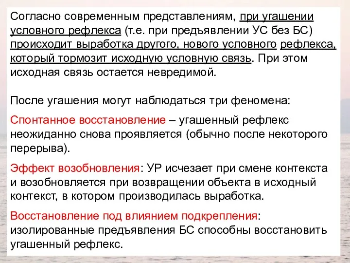 Согласно современным представлениям, при угашении условного рефлекса (т.е. при предъявлении