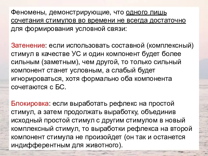 Феномены, демонстрирующие, что одного лишь сочетания стимулов во времени не