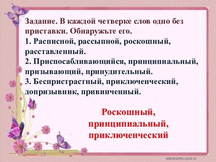 Задание. В каждой четверке слов одно без приставки. Обнаружьте его.