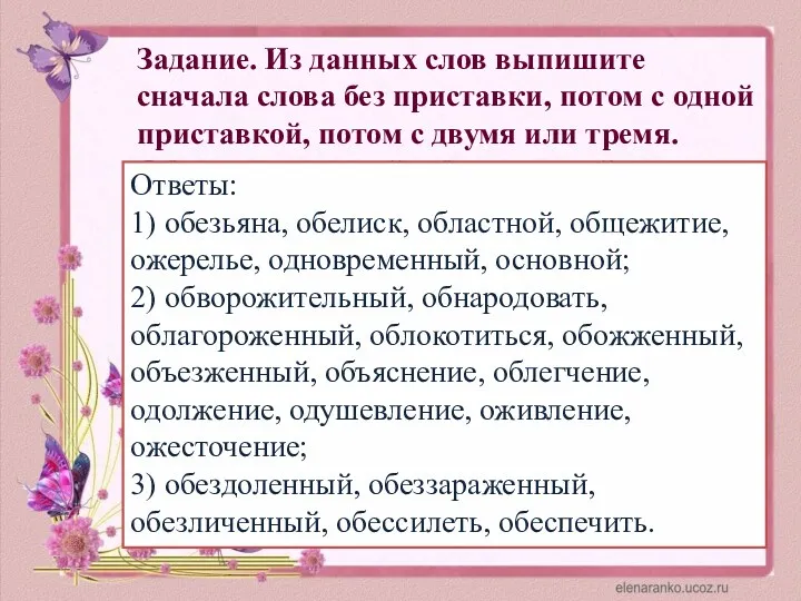 Задание. Из данных слов выпишите сначала слова без приставки, потом