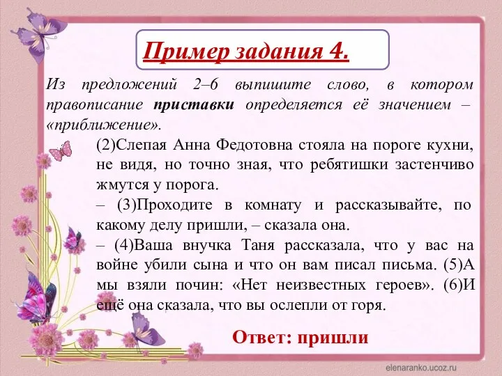 Пример задания 4. Из предложений 2–6 выпишите слово, в котором