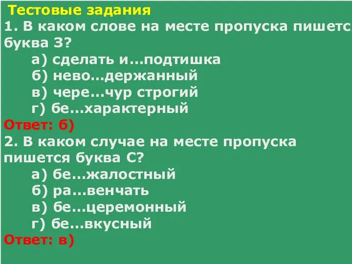 Тестовые задания 1. В каком слове на месте пропуска пишется