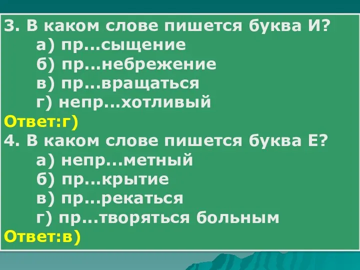 3. В каком слове пишется буква И? а) пр...сыщение б)