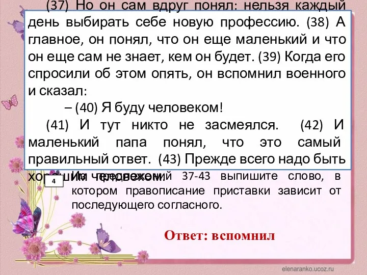 (37) Но он сам вдруг понял: нельзя каждый день выбирать