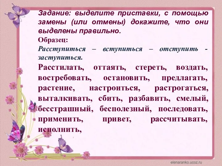 Задание: выделите приставки, с помощью замены (или отмены) докажите, что