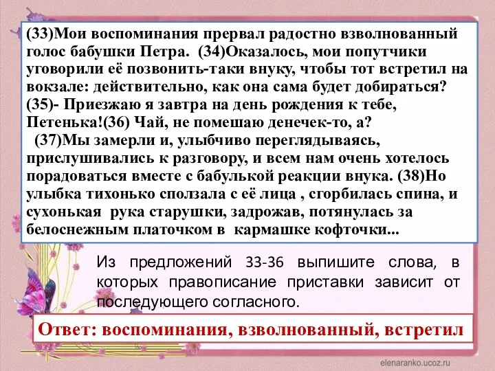 (33)Мои воспоминания прервал радостно взволнованный голос бабушки Петра. (34)Оказалось, мои