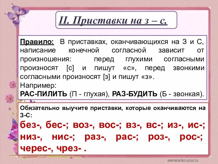 II. Приставки на з – с. Правило: В приставках, оканчивающихся