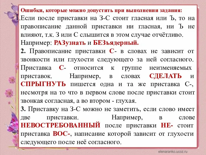 Ошибки, которые можно допустить при выполнении задания: Если после приставки