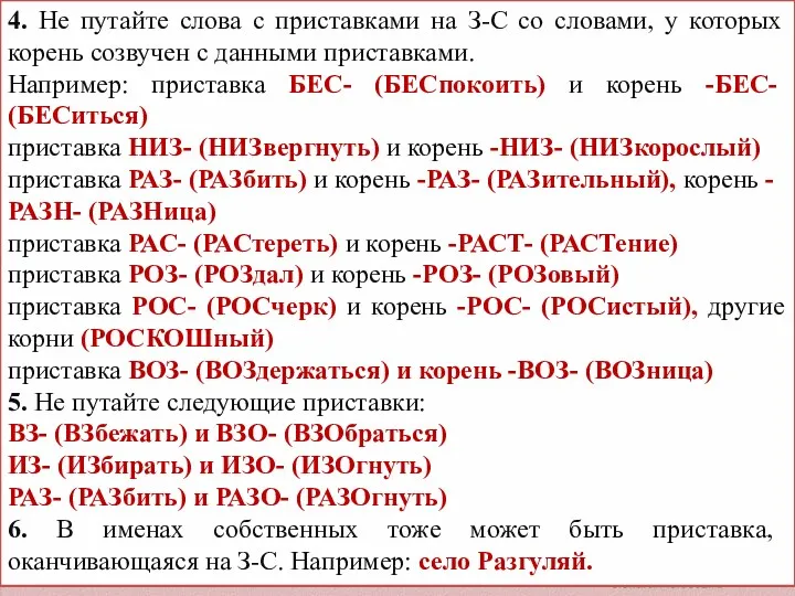 4. Не путайте слова с приставками на З-С со словами,