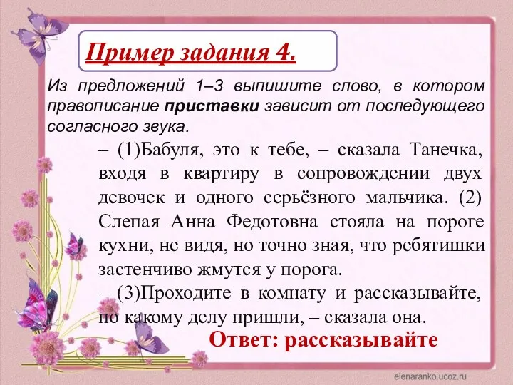 Пример задания 4. Из предложений 1–3 выпишите слово, в котором