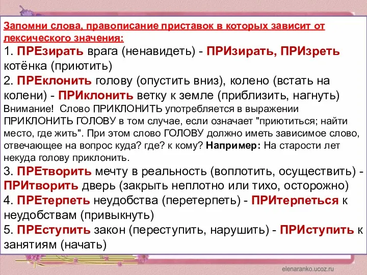 Запомни слова, правописание приставок в которых зависит от лексического значения: