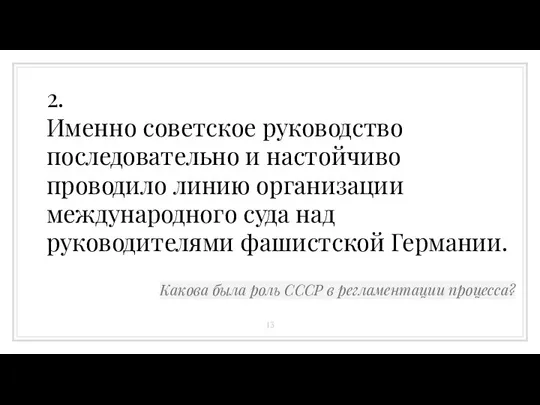 2. Именно советское руководство последовательно и настойчиво проводило линию организации