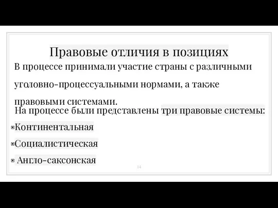 Правовые отличия в позициях На процессе были представлены три правовые