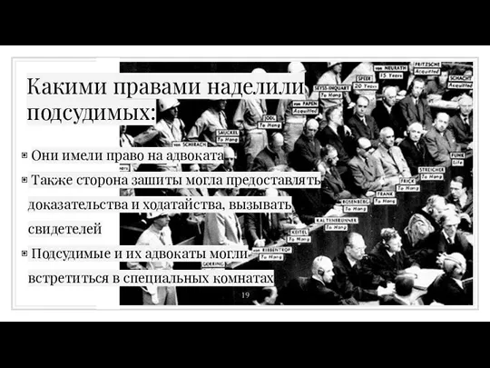 Какими правами наделили подсудимых: Они имели право на адвоката Также