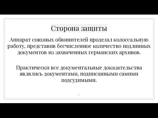 Сторона защиты Аппарат союзных обвинителей проделал колоссальную работу, представив бесчисленное