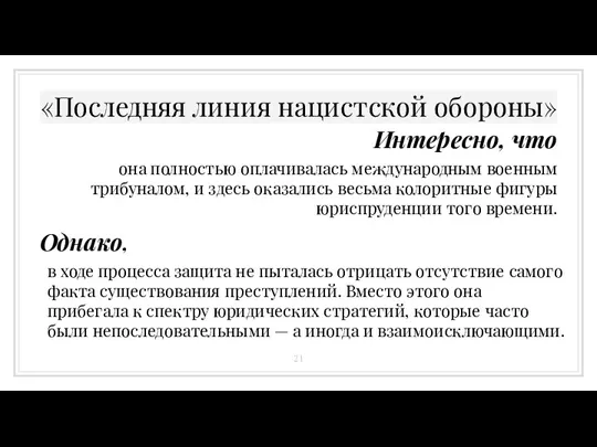 Однако, в ходе процесса защита не пыталась отрицать отсутствие самого