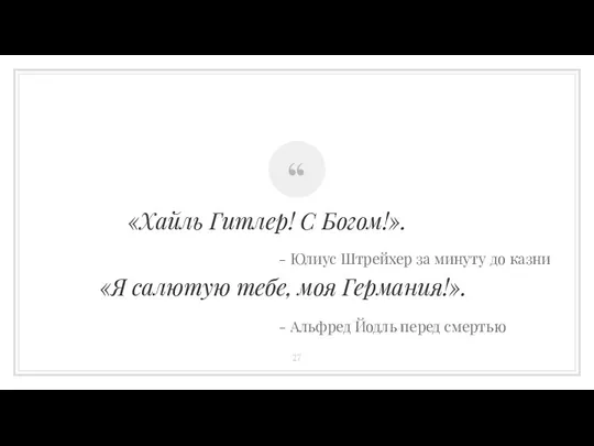 «Хайль Гитлер! С Богом!». - Юлиус Штрейхер за минуту до