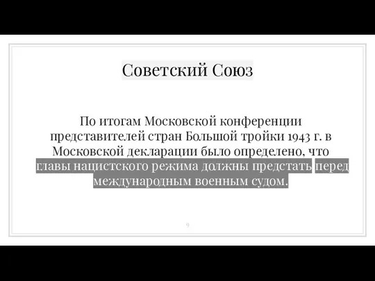 Советский Союз По итогам Московской конференции представителей стран Большой тройки