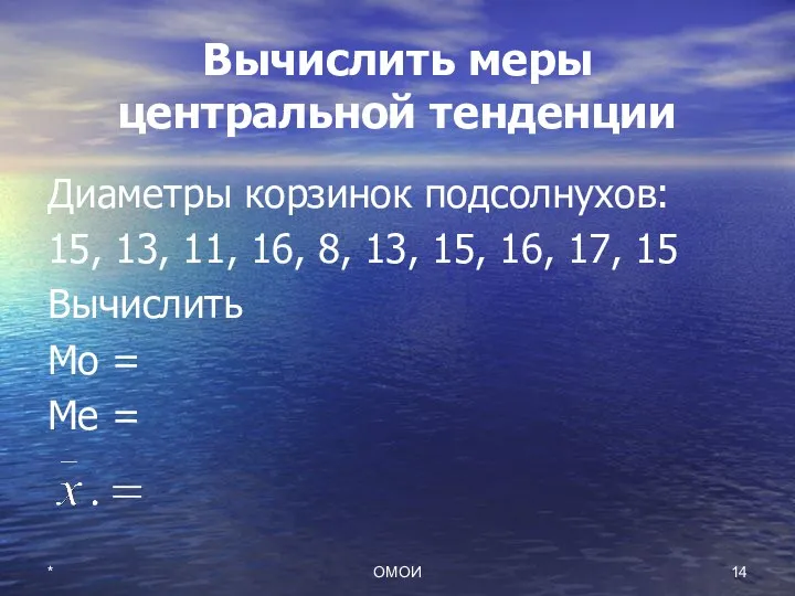 * ОМОИ Вычислить меры центральной тенденции Диаметры корзинок подсолнухов: 15,