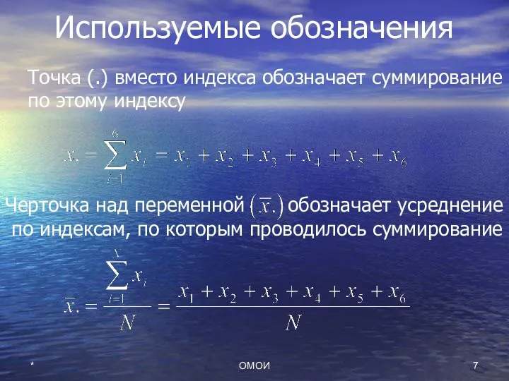 * ОМОИ Используемые обозначения Точка (.) вместо индекса обозначает суммирование