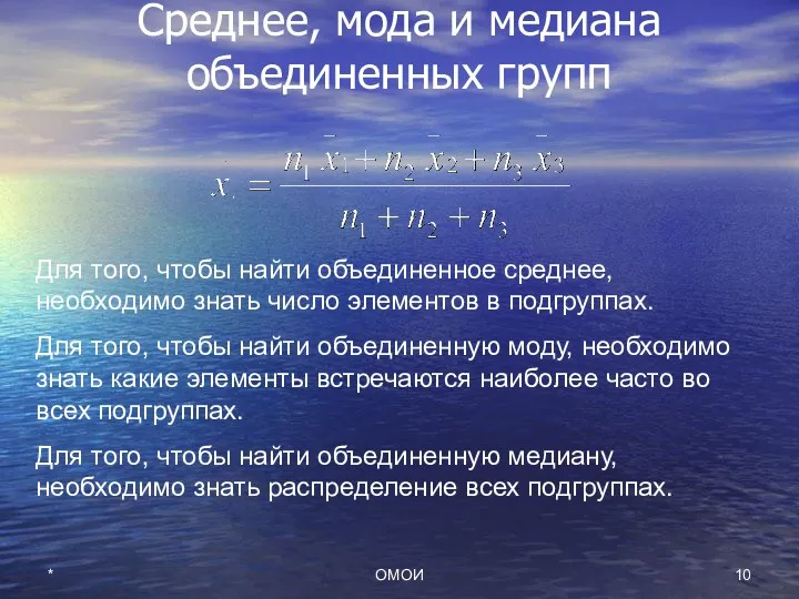 * ОМОИ Среднее, мода и медиана объединенных групп Для того,