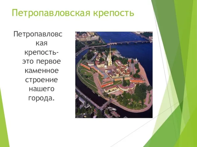 Петропавловская крепость Петропавловская крепость- это первое каменное строение нашего города.