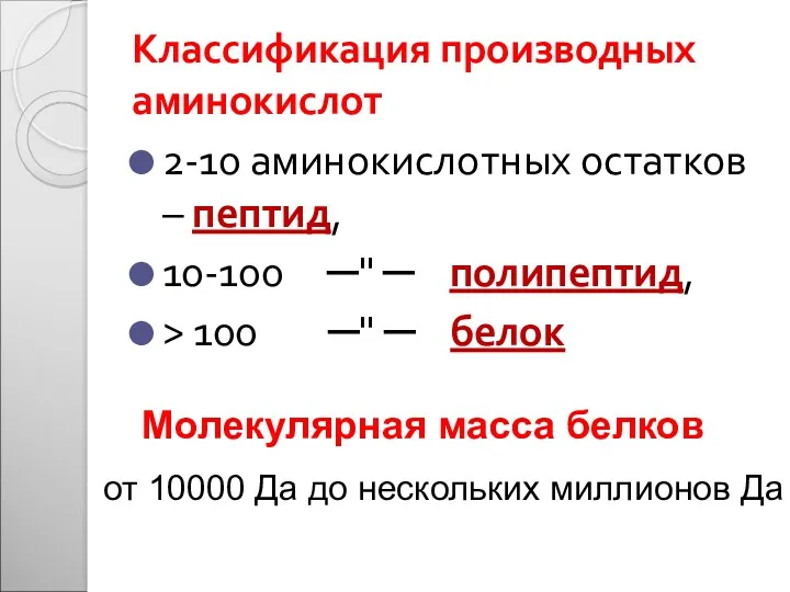 Классификация производных аминокислот 2-10 аминокислотных остатков – пептид, 10-100 ─"