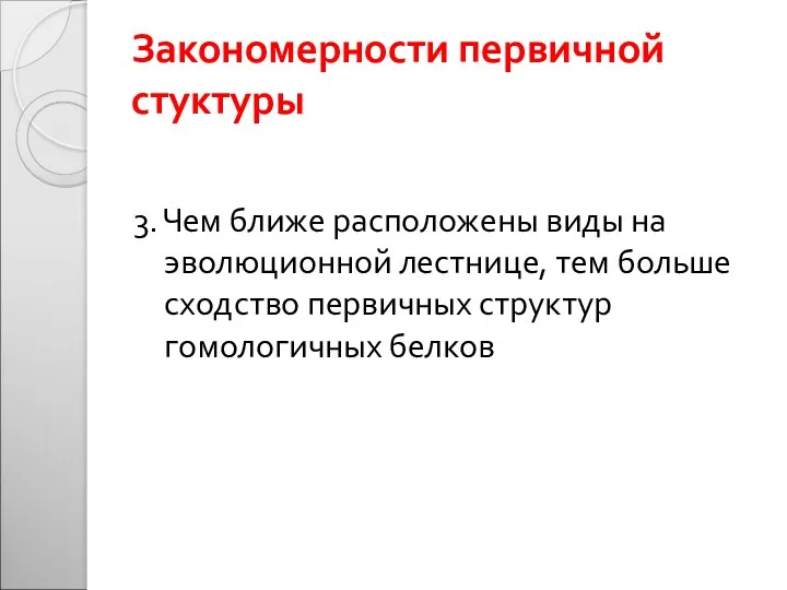 Закономерности первичной стуктуры 3. Чем ближе расположены виды на эволюционной