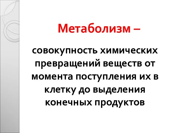 Метаболизм – совокупность химических превращений веществ от момента поступления их в клетку до выделения конечных продуктов