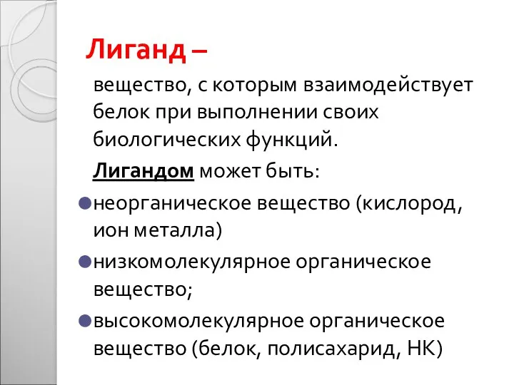 Лиганд – вещество, с которым взаимодействует белок при выполнении своих