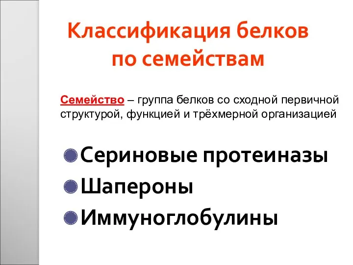 Классификация белков по семействам Сериновые протеиназы Шапероны Иммуноглобулины Семейство –