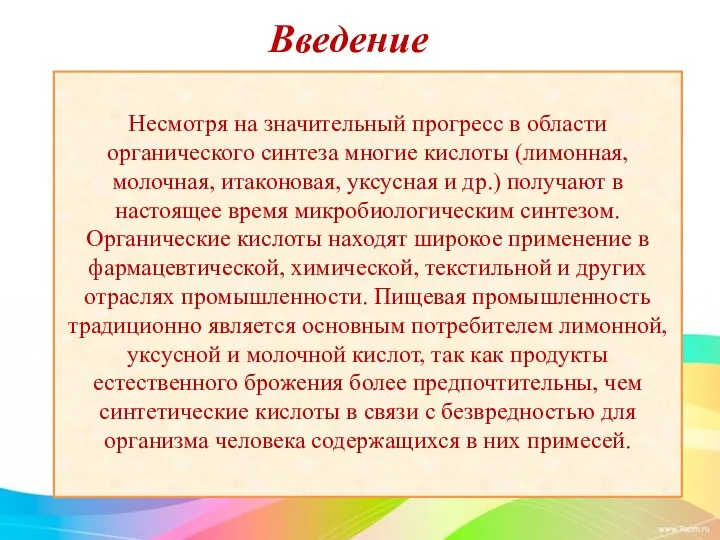 Введение Несмотря на значительный прогресс в области органического синтеза многие