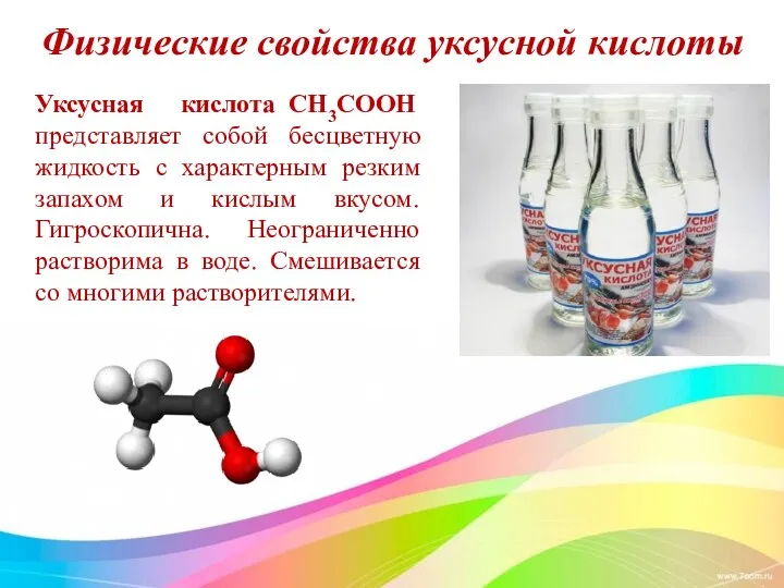 Физические свойства уксусной кислоты Уксусная кислота CH3COOH представляет собой бесцветную