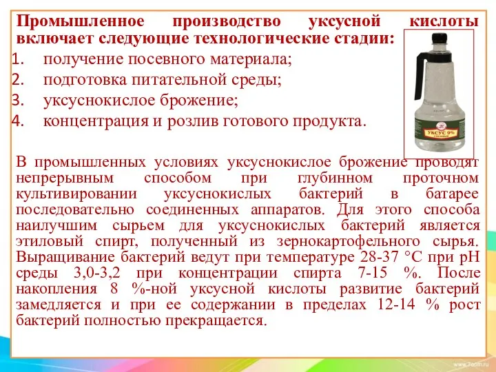 Промышленное производство уксусной кислоты включает следующие технологические стадии: получение посевного