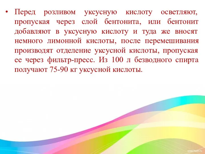 Перед розливом уксусную кислоту осветляют, пропуская через слой бентонита, или