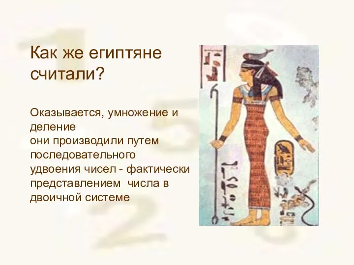 Как же египтяне считали? Оказывается, умножение и деление они производили путем последовательного удвоения