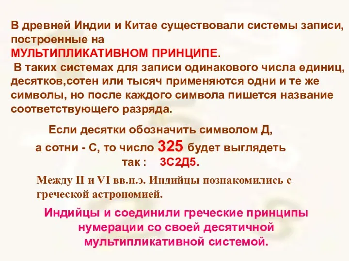 В древней Индии и Китае существовали системы записи, построенные на МУЛЬТИПЛИКАТИВНОМ ПРИНЦИПЕ. В