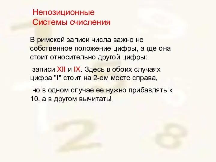 В римской записи числа важно не собственное положение цифры, а где она стоит