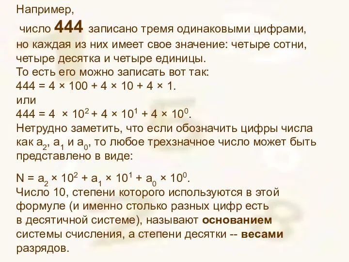 Например, число 444 записано тремя одинаковыми цифрами, но каждая из них имеет свое
