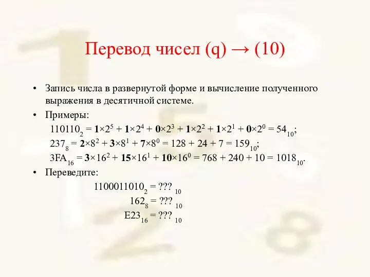 Перевод чисел (q) → (10) Запись числа в развернутой форме и вычисление полученного