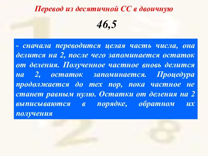 - сначала переводится целая часть числа, она делится на 2, после чего запоминается